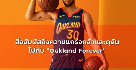 ชุดบาส Nike - City Edition - Oakland Forever